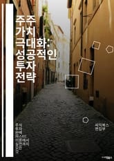 주주 가치 극대화: 성공적인 투자 전략 - 주주, 투자, 가치, 전략, 배당, 주식, 포트폴리오, 리스크, 시장 분석, 기업 경영, 재무제표, 성장, 수익, 자산 배분, 장기 투자, 단기 투자, 주가, 심리, 경제 동향, 산업 분 표지 이미지