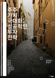 주주 가치 극대화: 성공적인 투자 전략 - 주주, 투자, 가치, 전략, 배당, 주식, 포트폴리오, 리스크, 시장 분석, 기업 경영, 재무제표, 성장, 수익, 자산 배분, 장기 투자, 단기 투자, 주가, 심리, 경제 동향, 산업 분