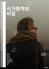 시가총액의 비밀 - 주식시장, 투자, 기업가치, 재무분석, 경제지표, 주식거래, 포트폴리오, 위험관리, 트렌드, 유동성, 배당금, 성장주, 가치주, 시장심리, 기술적 분석, 기본적 분석, 투자전략, ETF, 인덱스펀드, 시장예측, 표지 이미지