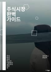 주식시장 완벽 가이드 - 주식, 투자, 시장 분석, 포트폴리오, 리스크 관리, 차트 분석, 기술적 분석, 기본적 분석, 매매 전략, 경제 지표, 트렌드, 심리적 요인, ETF, 배당주, 성장주, 가치주, 투자 심리, 자산 배분,  표지 이미지