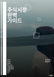 주식시장 완벽 가이드 - 주식, 투자, 시장 분석, 포트폴리오, 리스크 관리, 차트 분석, 기술적 분석, 기본적 분석, 매매 전략, 경제 지표, 트렌드, 심리적 요인, ETF, 배당주, 성장주, 가치주, 투자 심리, 자산 배분, 