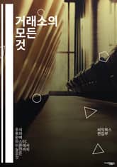 거래소의 모든 것 - 주식, 외환, 암호화폐, 파생상품, ETF, 거래 전략, 기술적 분석, 기본적 분석, 리스크 관리, 시장 심리, 매매 기법, 차트 패턴, 지표 분석, 거래 시스템, 알고리즘 거래, 투자 심리, 자산 배분, 포 표지 이미지