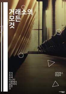 거래소의 모든 것 - 주식, 외환, 암호화폐, 파생상품, ETF, 거래 전략, 기술적 분석, 기본적 분석, 리스크 관리, 시장 심리, 매매 기법, 차트 패턴, 지표 분석, 거래 시스템, 알고리즘 거래, 투자 심리, 자산 배분, 포