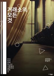 거래소의 모든 것 - 주식, 외환, 암호화폐, 파생상품, ETF, 거래 전략, 기술적 분석, 기본적 분석, 리스크 관리, 시장 심리, 매매 기법, 차트 패턴, 지표 분석, 거래 시스템, 알고리즘 거래, 투자 심리, 자산 배분, 포