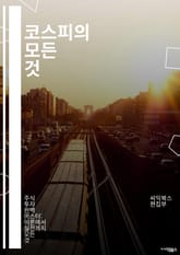 코스피의 모든 것 - 주식, 투자, 증권시장, 경제지표, 기술적 분석, 펀더멘털, 상장기업, 시장동향, 투자전략, 리스크 관리, 포트폴리오, 배당금, 시가총액, 거래량, 외국인 투자, 기관 투자, 시장 심리, 차트 분석, 경제 성 표지 이미지