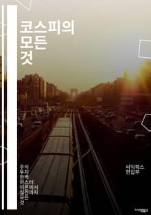코스피의 모든 것 - 주식, 투자, 증권시장, 경제지표, 기술적 분석, 펀더멘털, 상장기업, 시장동향, 투자전략, 리스크 관리, 포트폴리오, 배당금, 시가총액, 거래량, 외국인 투자, 기관 투자, 시장 심리, 차트 분석, 경제 성