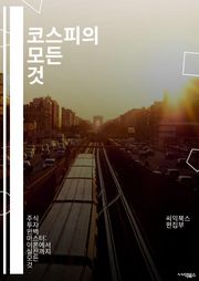 코스피의 모든 것 - 주식, 투자, 증권시장, 경제지표, 기술적 분석, 펀더멘털, 상장기업, 시장동향, 투자전략, 리스크 관리, 포트폴리오, 배당금, 시가총액, 거래량, 외국인 투자, 기관 투자, 시장 심리, 차트 분석, 경제 성