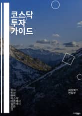 코스닥 투자 가이드 - 주식, 코스닥, 투자, 기업, 상장, 벤처, 기술주, 성장주, 리서치, 포트폴리오, 리스크, 수익률, 분석, 시장 동향, 트렌드, 재무제표, 투자 전략, 거래소, 자산 관리, 경제 지표, 규제, 투자자, 글 표지 이미지