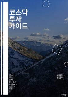 코스닥 투자 가이드 - 주식, 코스닥, 투자, 기업, 상장, 벤처, 기술주, 성장주, 리서치, 포트폴리오, 리스크, 수익률, 분석, 시장 동향, 트렌드, 재무제표, 투자 전략, 거래소, 자산 관리, 경제 지표, 규제, 투자자, 글