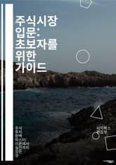 주식시장 입문: 초보자를 위한 가이드 - 주식, 상장, 투자, 기업, 증권거래소, 포트폴리오, 리스크, 배당, 기술적 분석, 기본적 분석, 시장 동향, 자산, 매매 전략, 경제 지표, 펀드, ETF, IPO, 거래소, 유동성, 시 표지 이미지