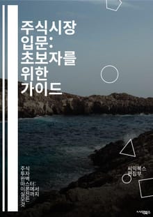 주식시장 입문: 초보자를 위한 가이드 - 주식, 상장, 투자, 기업, 증권거래소, 포트폴리오, 리스크, 배당, 기술적 분석, 기본적 분석, 시장 동향, 자산, 매매 전략, 경제 지표, 펀드, ETF, IPO, 거래소, 유동성, 시