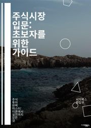 주식시장 입문: 초보자를 위한 가이드 - 주식, 상장, 투자, 기업, 증권거래소, 포트폴리오, 리스크, 배당, 기술적 분석, 기본적 분석, 시장 동향, 자산, 매매 전략, 경제 지표, 펀드, ETF, IPO, 거래소, 유동성, 시