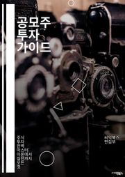 공모주 투자 가이드 - 공모주, 투자 전략, 주식 시장, IPO, 리스크 관리, 시세 차익, 기업 분석, 재무제표, 시장 트렌드, 수익률, 배당, 투자 심리, 포트폴리오, 증권사, 공모가, 수요 예측, 기관 투자, 개인 투자자, 