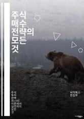 주식 매수 전략의 모든 것 - 주식, 매수, 투자, 전략, 포트폴리오, 리스크, 수익, 분석, 기술적 분석, 기본적 분석, 시장 동향, 심리적 요인, 자산 배분, 트렌드, 배당, 가치 투자, 성장 투자, 종목 선정, 경제 지표,  표지 이미지