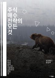 주식 매수 전략의 모든 것 - 주식, 매수, 투자, 전략, 포트폴리오, 리스크, 수익, 분석, 기술적 분석, 기본적 분석, 시장 동향, 심리적 요인, 자산 배분, 트렌드, 배당, 가치 투자, 성장 투자, 종목 선정, 경제 지표, 