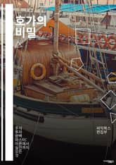 호가의 비밀 - 호가, 주식, 매수, 매도, 시장, 거래소, 투자, 금융, 분석, 차트, 가격, 리스크, 전략, 심리, 현금흐름, 포트폴리오, 기술적분석, 기본적분석, 통계, 경제지표, 트렌드, 변동성, 수익률, 장기투자 표지 이미지