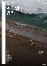 계약의 법칙 - 계약서, 법적 구속력, 조건, 조항, 당사자, 이행, 위반, 해제, 손해배상, 서명, 공증, 합의, 상호합의, 법률, 책임, 권리, 의무, 분쟁, 중재, 협상, 서면계약, 구두계약, 법률적 효과, 계약 해석, 계약 표지 이미지