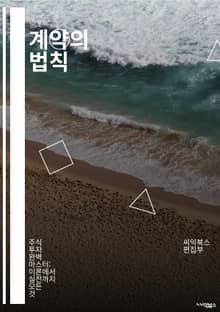 계약의 법칙 - 계약서, 법적 구속력, 조건, 조항, 당사자, 이행, 위반, 해제, 손해배상, 서명, 공증, 합의, 상호합의, 법률, 책임, 권리, 의무, 분쟁, 중재, 협상, 서면계약, 구두계약, 법률적 효과, 계약 해석, 계약