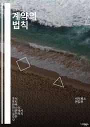 계약의 법칙 - 계약서, 법적 구속력, 조건, 조항, 당사자, 이행, 위반, 해제, 손해배상, 서명, 공증, 합의, 상호합의, 법률, 책임, 권리, 의무, 분쟁, 중재, 협상, 서면계약, 구두계약, 법률적 효과, 계약 해석, 계약