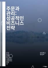 주문과 관리: 성공적인 비즈니스 전략 - 주문, 관리, 비즈니스, 전략, 고객, 재고, 공급망, 판매, 효율성, 데이터 분석, 예측, 운영, 프로세스, 비용 절감, 품질, 서비스, 기술, 트렌드, 시장 조사, 팀워크, 의사결정,  표지 이미지
