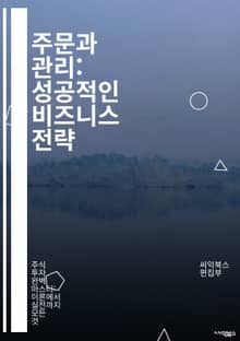 주문과 관리: 성공적인 비즈니스 전략 - 주문, 관리, 비즈니스, 전략, 고객, 재고, 공급망, 판매, 효율성, 데이터 분석, 예측, 운영, 프로세스, 비용 절감, 품질, 서비스, 기술, 트렌드, 시장 조사, 팀워크, 의사결정, 