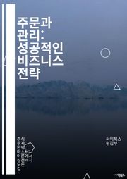 주문과 관리: 성공적인 비즈니스 전략 - 주문, 관리, 비즈니스, 전략, 고객, 재고, 공급망, 판매, 효율성, 데이터 분석, 예측, 운영, 프로세스, 비용 절감, 품질, 서비스, 기술, 트렌드, 시장 조사, 팀워크, 의사결정, 