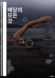 배당의 모든 것 - 배당, 투자, 주식, 금융, 소득, 포트폴리오, 안정성, 기업, 주주, 이익, 재무, 배당률, 시장, 성장, 전략, 리스크, 분석, 배당금, 현금흐름, 분산투자, 장기투자, 가치투자, 배당재투자, 세금