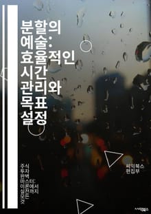 분할의 예술: 효율적인 시간 관리와 목표 설정 - 분할, 시간 관리, 목표 설정, 우선순위, 계획, 생산성, 집중, 자기계발, 스케줄링, 작업 분배, 효율성, 동기 부여, 성과, 스트레스 관리, 학습 전략, 분산 학습, 멀티태스킹