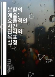 분할의 예술: 효율적인 시간 관리와 목표 설정 - 분할, 시간 관리, 목표 설정, 우선순위, 계획, 생산성, 집중, 자기계발, 스케줄링, 작업 분배, 효율성, 동기 부여, 성과, 스트레스 관리, 학습 전략, 분산 학습, 멀티태스킹