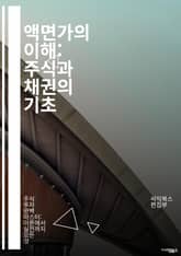액면가의 이해: 주식과 채권의 기초 - 액면가, 주식, 채권, 투자, 금융, 증권, 시장가, 평가, 자본, 배당, 이자, 리스크, 포트폴리오, 자산, 거래소, 기업, 분석, 가치, 수익률, 회계, 자본조달, 재무제표, 경제, 투자 표지 이미지