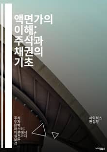 액면가의 이해: 주식과 채권의 기초 - 액면가, 주식, 채권, 투자, 금융, 증권, 시장가, 평가, 자본, 배당, 이자, 리스크, 포트폴리오, 자산, 거래소, 기업, 분석, 가치, 수익률, 회계, 자본조달, 재무제표, 경제, 투자
