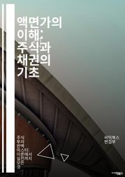액면가의 이해: 주식과 채권의 기초 - 액면가, 주식, 채권, 투자, 금융, 증권, 시장가, 평가, 자본, 배당, 이자, 리스크, 포트폴리오, 자산, 거래소, 기업, 분석, 가치, 수익률, 회계, 자본조달, 재무제표, 경제, 투자