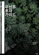 우선주 투자 가이드 - 우선주, 주식, 투자, 배당, 금융시장, 기업, 리스크, 포트폴리오, 주가, 자산, 경제, 안정성, 수익성, 증권, 자본, 시장 분석, 투자 전략, 주주 권리, 비율, 세금, 거래소, 장기 투자, 경제 지표 표지 이미지