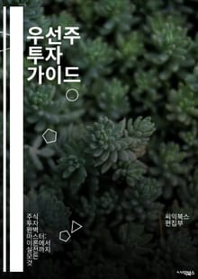 우선주 투자 가이드 - 우선주, 주식, 투자, 배당, 금융시장, 기업, 리스크, 포트폴리오, 주가, 자산, 경제, 안정성, 수익성, 증권, 자본, 시장 분석, 투자 전략, 주주 권리, 비율, 세금, 거래소, 장기 투자, 경제 지표