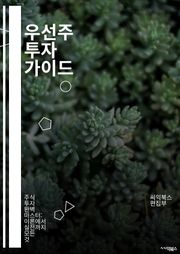 우선주 투자 가이드 - 우선주, 주식, 투자, 배당, 금융시장, 기업, 리스크, 포트폴리오, 주가, 자산, 경제, 안정성, 수익성, 증권, 자본, 시장 분석, 투자 전략, 주주 권리, 비율, 세금, 거래소, 장기 투자, 경제 지표