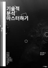 기술적 분석 마스터하기 - 차트, 지표, 캔들스틱, 추세선, 이동평균, RSI, MACD, 거래량, 지지선, 저항선, 패턴, 스윙 트레이딩, 포지셔닝, 리스크 관리, 심리적 요인, 피보나치, 볼린저 밴드, 백테스팅, 알고리즘, 자 표지 이미지