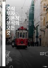 주식 투자, 기본적 분석의 모든 것 - 기본적 분석, 주식, 재무제표, PER, PBR, 배당, 성장률, 수익성, 자산, 부채, 경영진, 시장 분석, 경쟁력, 산업 분석, 경제 지표, 가치 투자, 리스크 관리, 투자 전략, 포트폴 표지 이미지