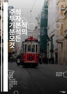 주식 투자, 기본적 분석의 모든 것 - 기본적 분석, 주식, 재무제표, PER, PBR, 배당, 성장률, 수익성, 자산, 부채, 경영진, 시장 분석, 경쟁력, 산업 분석, 경제 지표, 가치 투자, 리스크 관리, 투자 전략, 포트폴