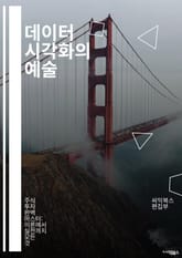 데이터 시각화의 예술2 - 차트, 데이터, 시각화, 인포그래픽, 분석, 통계, 디자인, 그래프, 대시보드, 정보 전달, 사용자 경험, 시각적 요소, 색상 이론, 도형, 패턴, 트렌드, 비교, 변동성, 시계열, 인터랙티브, 도구,  표지 이미지