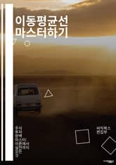 이동평균선 마스터하기 - 기술적 분석, 주식 거래, 금융 시장, 트렌드 분석, 단순 이동평균, 지수 이동평균, 매매 신호, 리스크 관리, 투자 전략, 차트 분석, 시장 심리, 거래량, 기간 설정, 추세 전환, 백테스트, 포트폴리오 표지 이미지