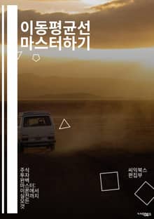 이동평균선 마스터하기 - 기술적 분석, 주식 거래, 금융 시장, 트렌드 분석, 단순 이동평균, 지수 이동평균, 매매 신호, 리스크 관리, 투자 전략, 차트 분석, 시장 심리, 거래량, 기간 설정, 추세 전환, 백테스트, 포트폴리오