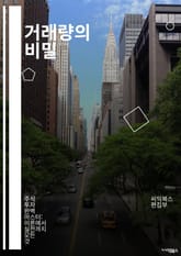 거래량의 비밀 - 주식, 거래량, 기술적 분석, 차트, 투자 전략, 시장 심리, 매수, 매도, 추세, 거래량 지표, 변동성, 스윙 트레이딩, 포트폴리오, 리스크 관리, 시세, 거래소, 알고리즘, 패턴 인식, 주식 시장, 데이터 분 표지 이미지