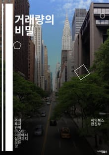 거래량의 비밀 - 주식, 거래량, 기술적 분석, 차트, 투자 전략, 시장 심리, 매수, 매도, 추세, 거래량 지표, 변동성, 스윙 트레이딩, 포트폴리오, 리스크 관리, 시세, 거래소, 알고리즘, 패턴 인식, 주식 시장, 데이터 분