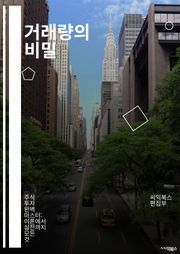 거래량의 비밀 - 주식, 거래량, 기술적 분석, 차트, 투자 전략, 시장 심리, 매수, 매도, 추세, 거래량 지표, 변동성, 스윙 트레이딩, 포트폴리오, 리스크 관리, 시세, 거래소, 알고리즘, 패턴 인식, 주식 시장, 데이터 분