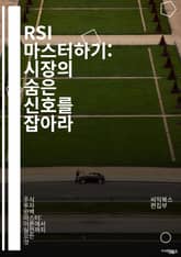 RSI 마스터하기: 시장의 숨은 신호를 잡아라 - 상대강도지수, 기술적 분석, 주식 거래, 시장 심리, 과매수, 과매도, 트렌드 추적, 투자 전략, 리스크 관리, 차트 패턴, 주가 예측, 포지션 조정, 금융 지표, 알고리즘 트레이 표지 이미지