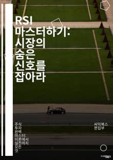 RSI 마스터하기: 시장의 숨은 신호를 잡아라 - 상대강도지수, 기술적 분석, 주식 거래, 시장 심리, 과매수, 과매도, 트렌드 추적, 투자 전략, 리스크 관리, 차트 패턴, 주가 예측, 포지션 조정, 금융 지표, 알고리즘 트레이
