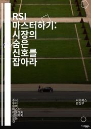 RSI 마스터하기: 시장의 숨은 신호를 잡아라 - 상대강도지수, 기술적 분석, 주식 거래, 시장 심리, 과매수, 과매도, 트렌드 추적, 투자 전략, 리스크 관리, 차트 패턴, 주가 예측, 포지션 조정, 금융 지표, 알고리즘 트레이