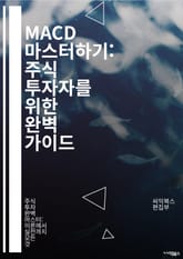 MACD 마스터하기: 주식 투자자를 위한 완벽 가이드 - MACD, 이동 평균, 기술적 분석, 주식 거래, 트렌드, 신호, 매수, 매도, 오실레이터, 차트 분석, 주가 예측, 투자 전략, 금융 시장, 리스크 관리, 시그널 라인,  표지 이미지