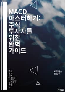MACD 마스터하기: 주식 투자자를 위한 완벽 가이드 - MACD, 이동 평균, 기술적 분석, 주식 거래, 트렌드, 신호, 매수, 매도, 오실레이터, 차트 분석, 주가 예측, 투자 전략, 금융 시장, 리스크 관리, 시그널 라인, 