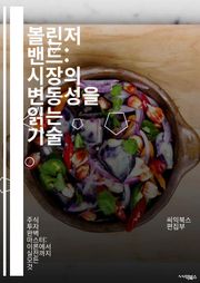 볼린저 밴드: 시장의 변동성을 읽는 기술 - 주식, 기술적 분석, 변동성, 트렌드, 매매 전략, 지표, 투자, 리스크 관리, 차트, 가격 움직임, 통계, 트레이딩, 캔들스틱, 시장 심리, 이동 평균, 지원 저항, 포트폴리오, 투자